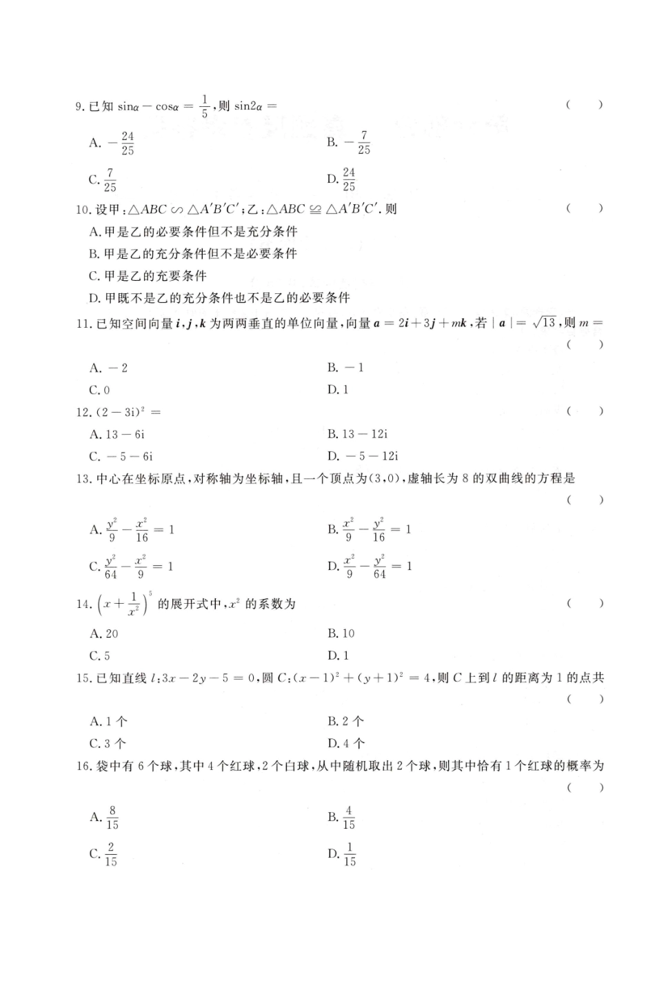 2022年高升专、高升本数学（理工农医类）考试试题及参考答案(A4版本)_第2页