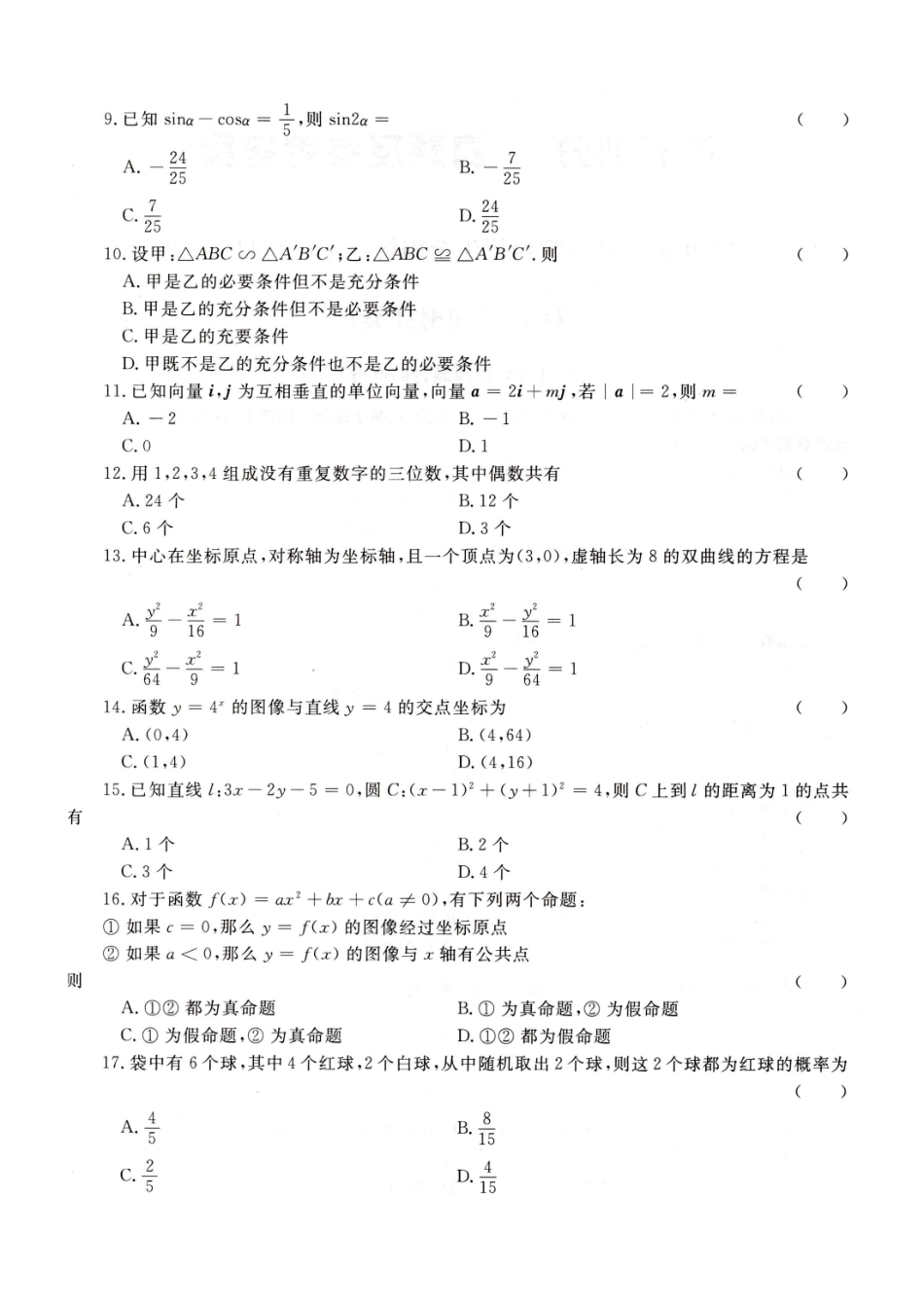 2022年高升专、高升本数学（文史类）考试试题及参考答案(A4版本) (1)_第2页
