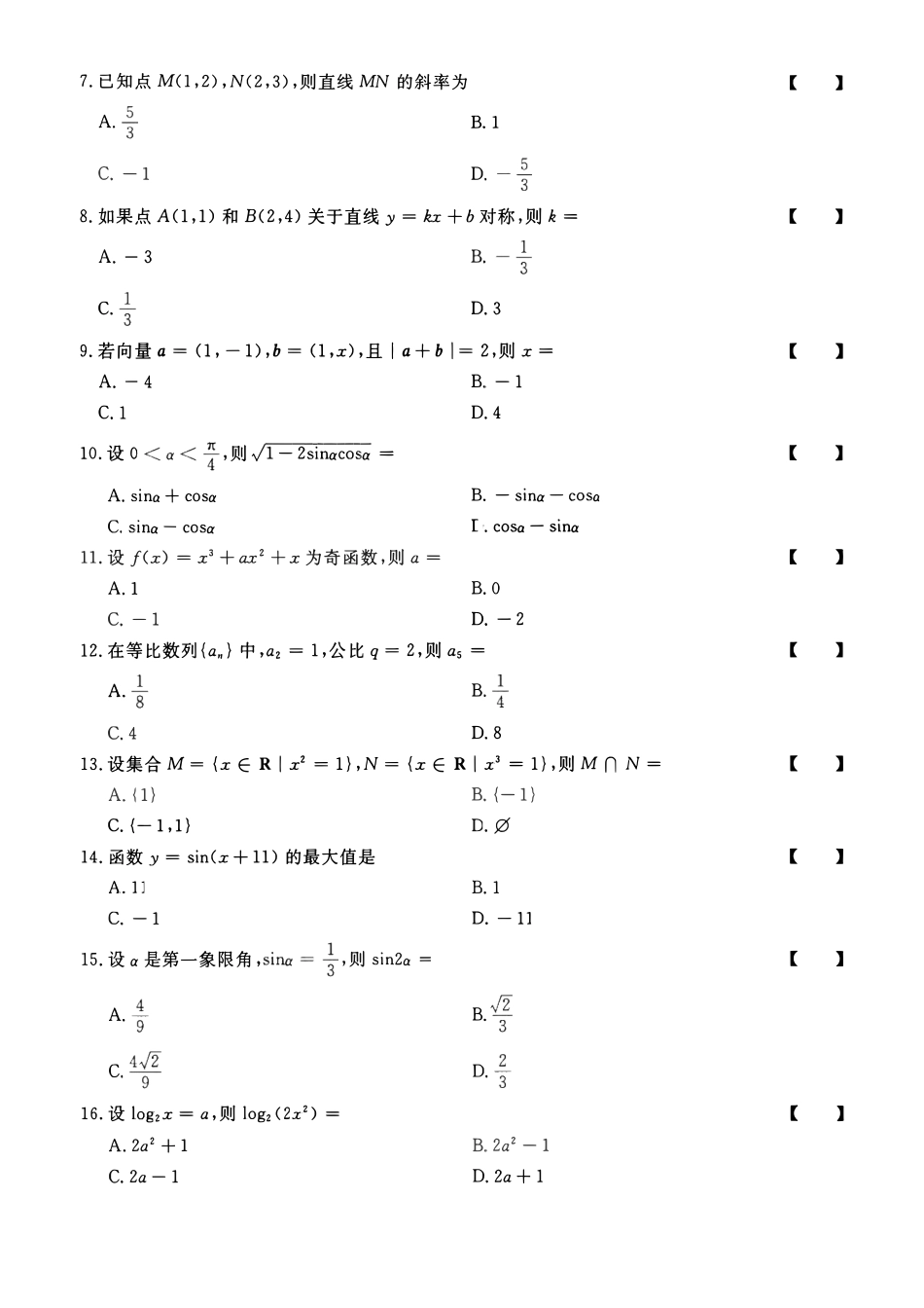 2023年高升专、高升本数学（文史类）考试试题及答案详解(A4版本)_第2页