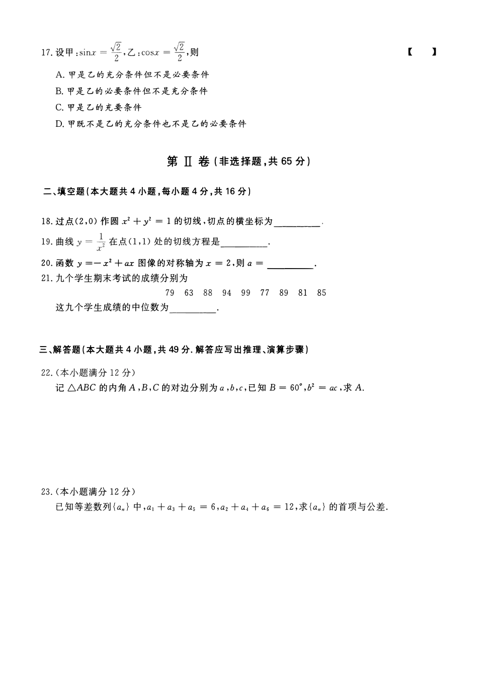 2023年高升专、高升本数学（文史类）考试试题及答案详解(A4版本)_第3页
