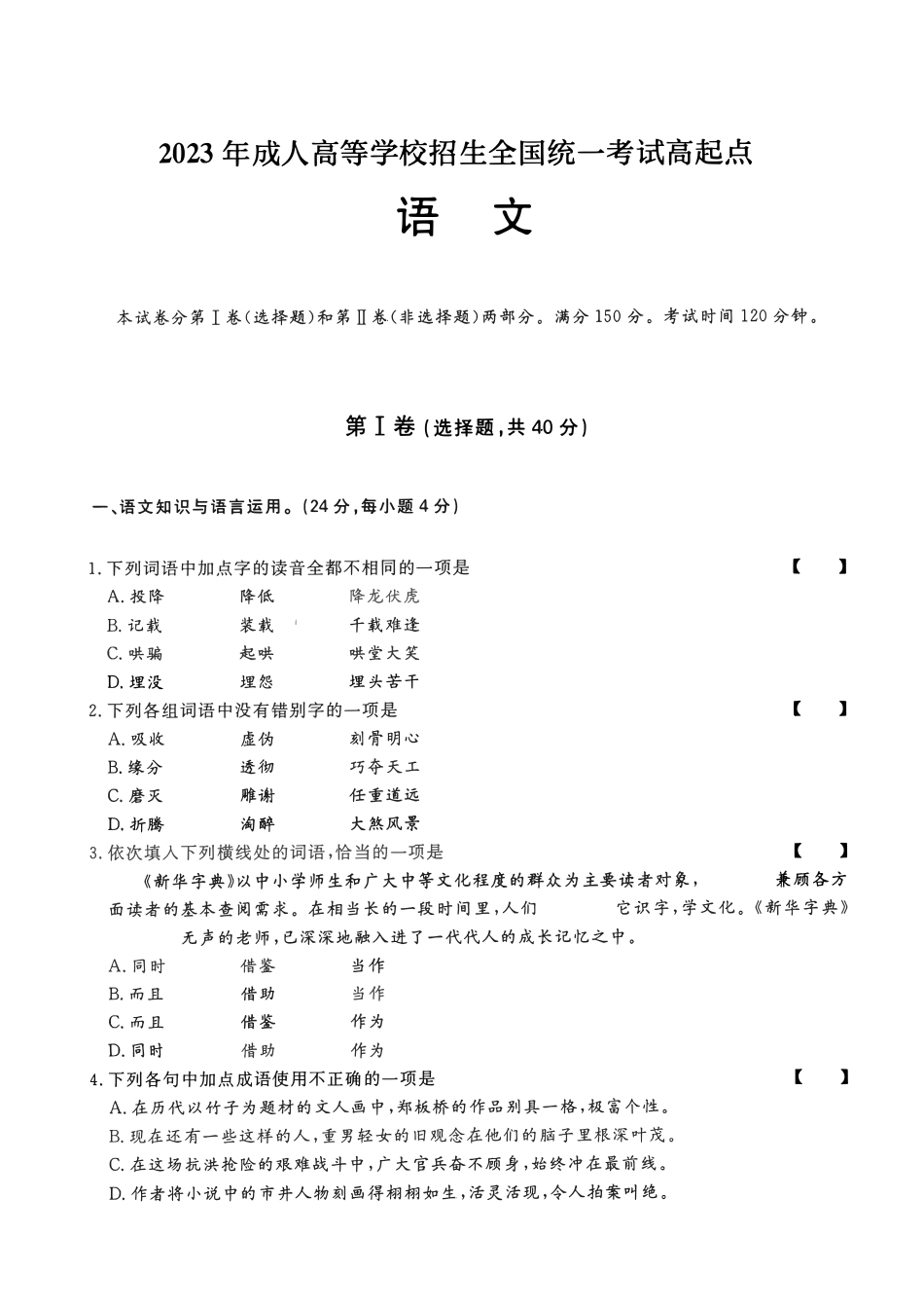 2023年高升专、高升本语文考试试题及参考答案解析(a4版本)_第1页
