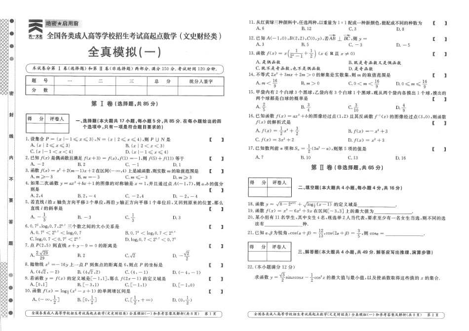 数学（文史财经类）全真模拟及答案解析（五套）_第1页