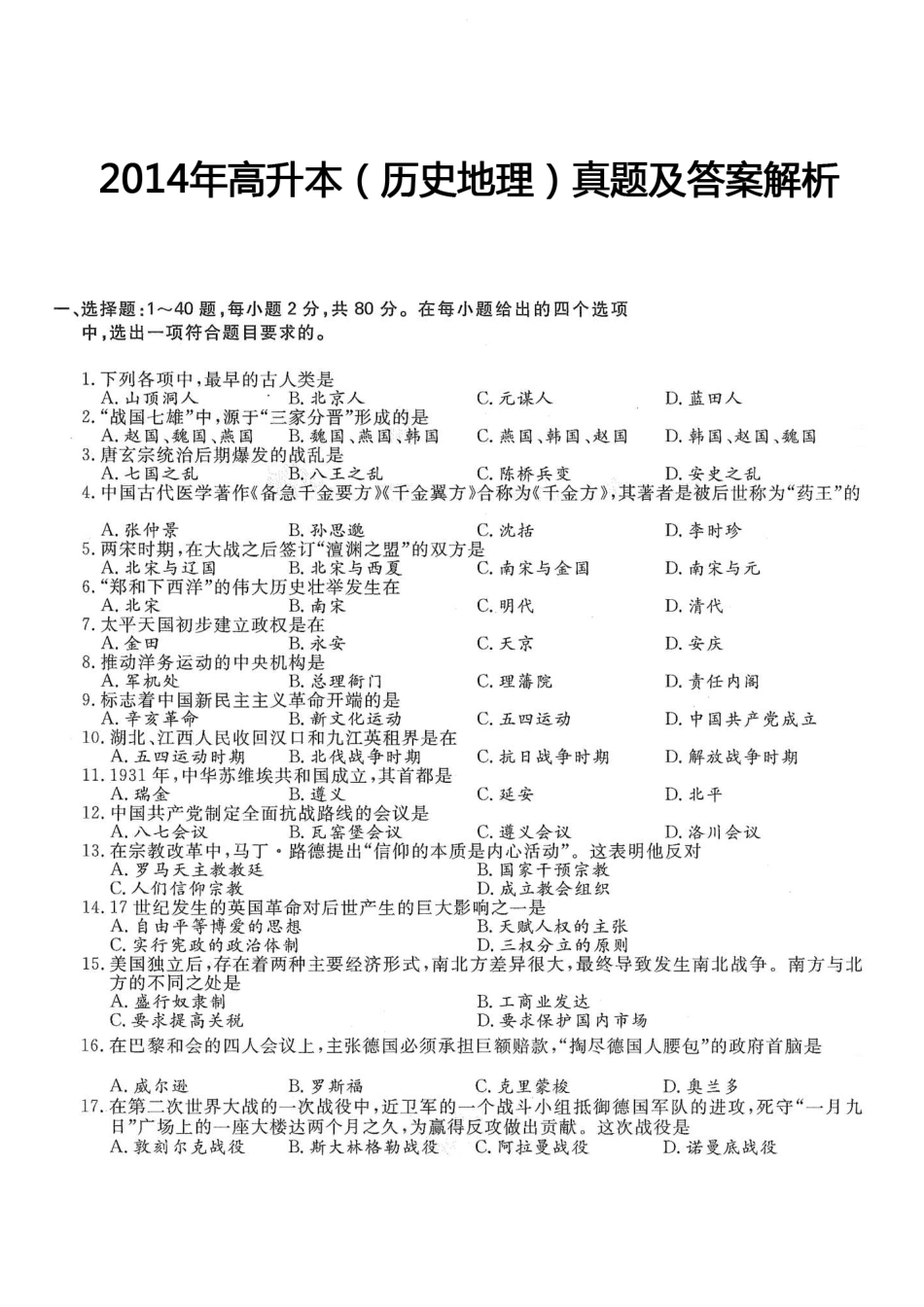 2014年高升本（历史地理）真题及答案解析(A4版本)_第1页