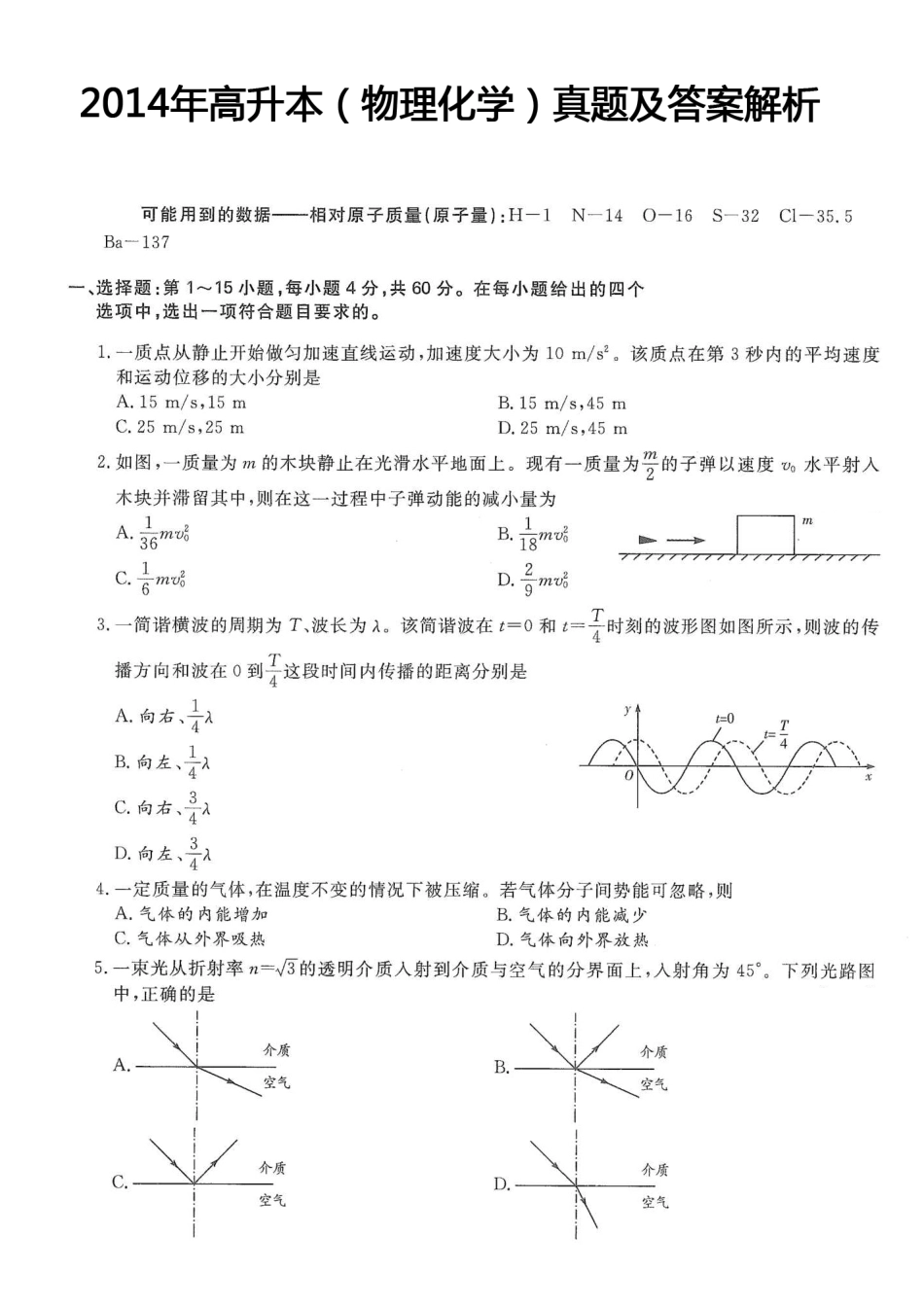 2014年高升本（物理化学）真题及答案解析(A4版本)_第1页