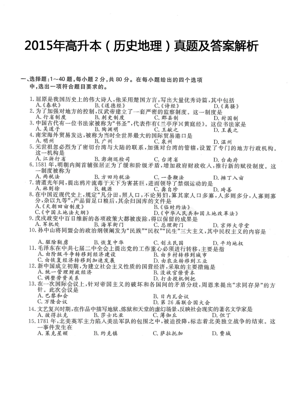 2015年高升本（历史地理）真题及答案解析(A4版本)_第1页