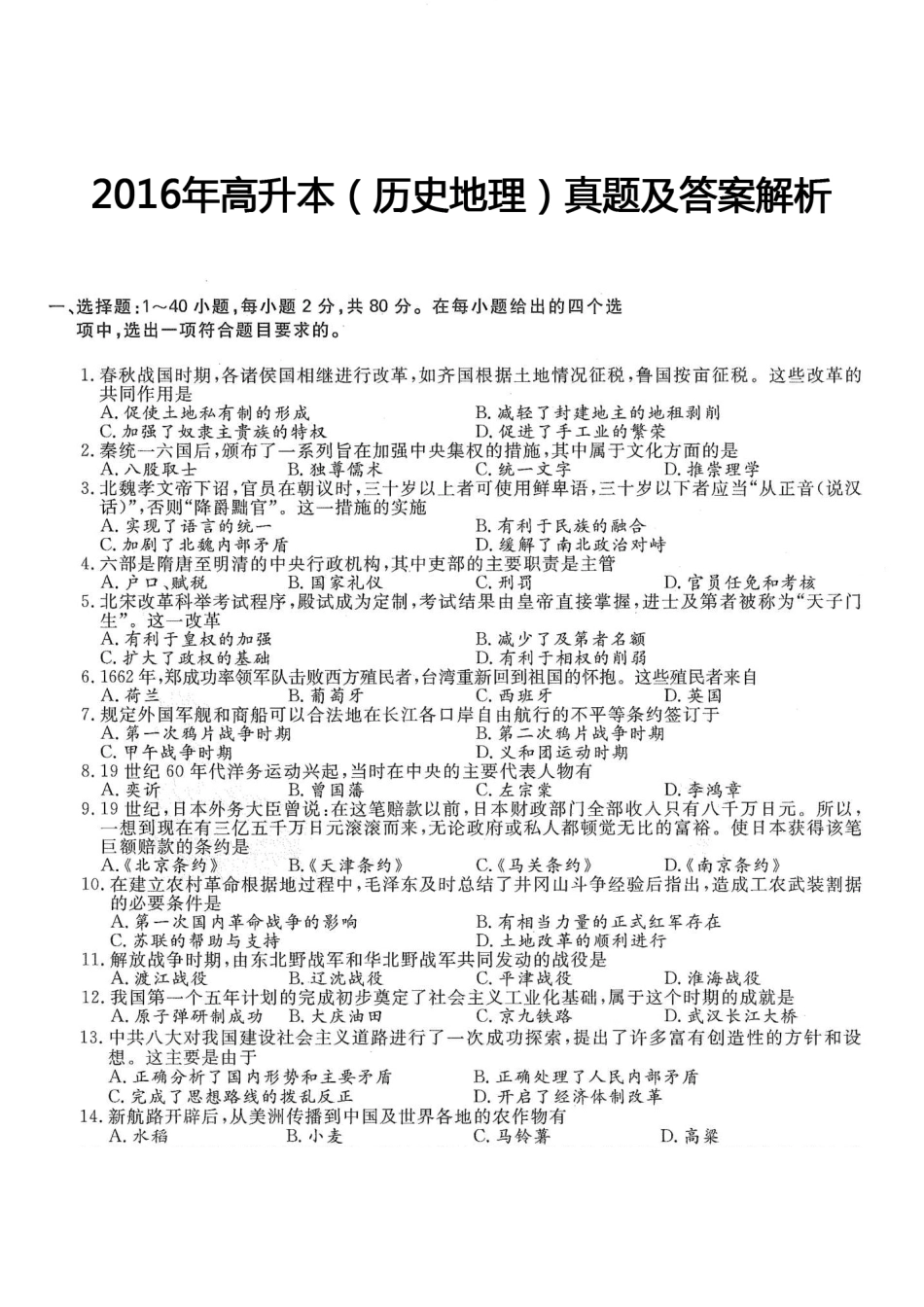 2016年高升本（历史地理）真题及答案解析(A4版本)_第1页
