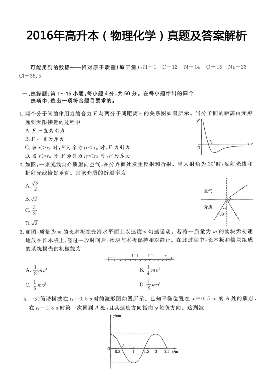 2016年高升本（物理化学）真题及答案解析(A4版本)_第1页