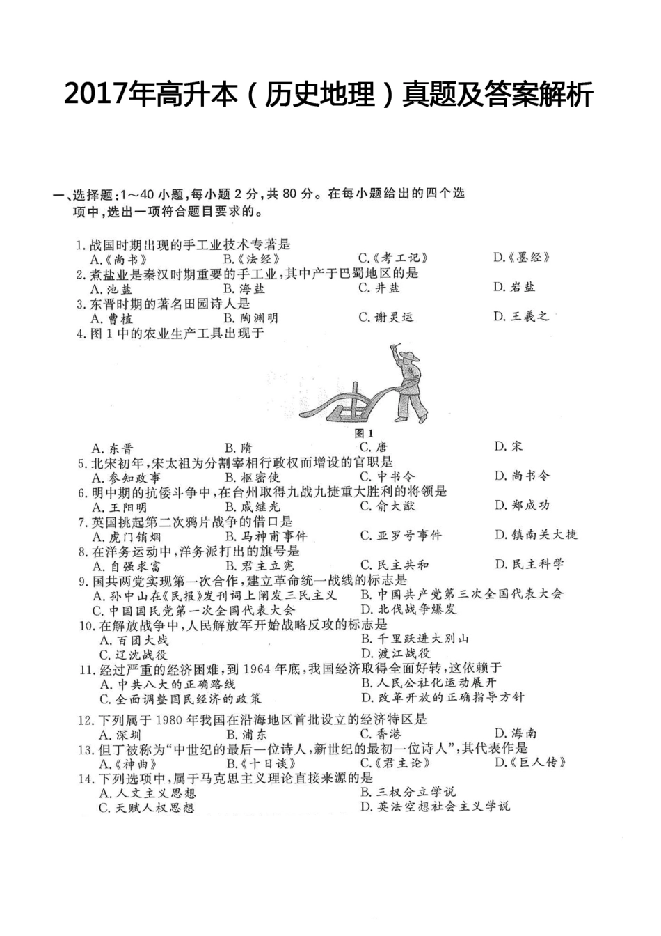 2017年高升本（历史地理）真题及答案解析(A4版本)_第1页