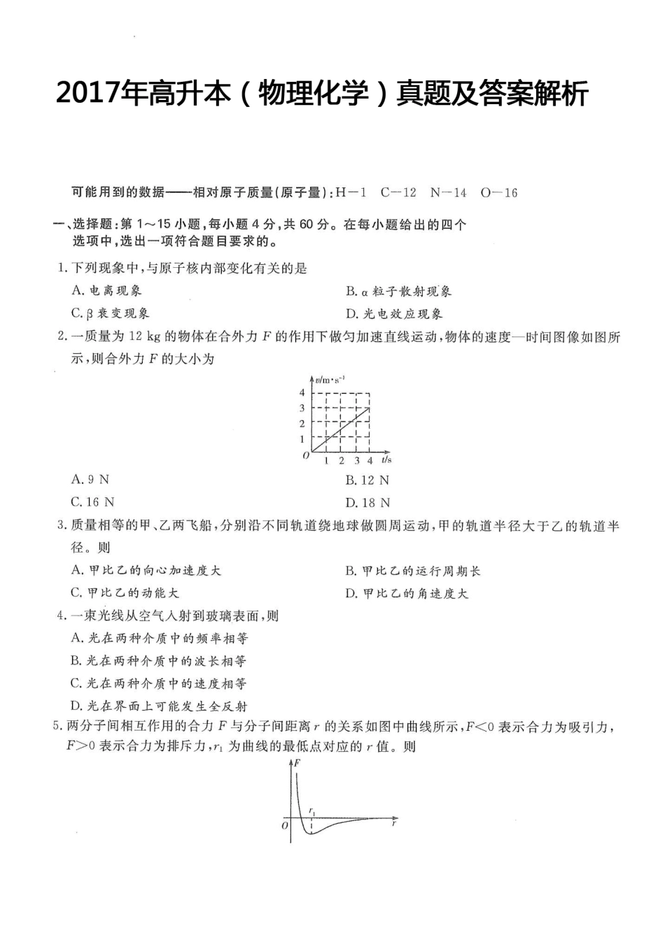 2017年高升本（物理化学）真题及答案解析(A4版本)_第1页