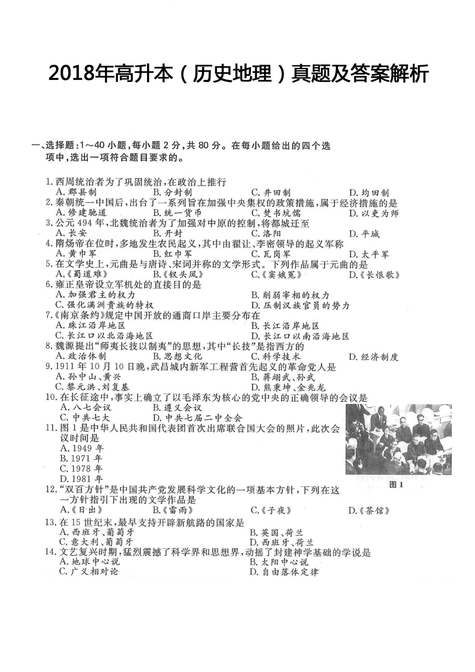 2018年高升本（历史地理）真题及答案解析(A4版本)_第1页