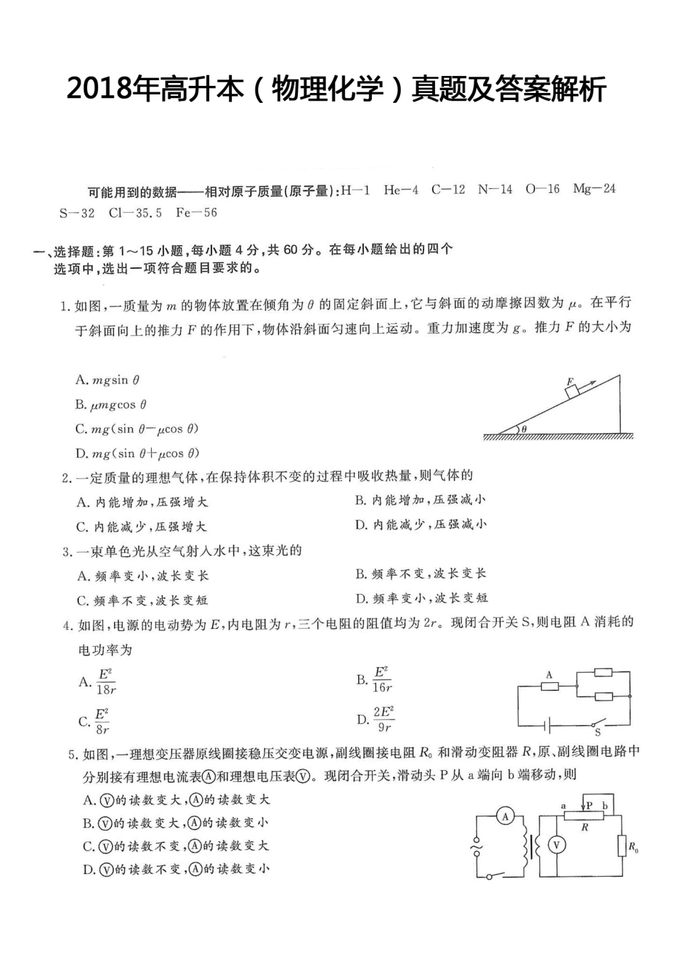 2018年高升本（物理化学）真题及答案解析(A4版本)_第1页