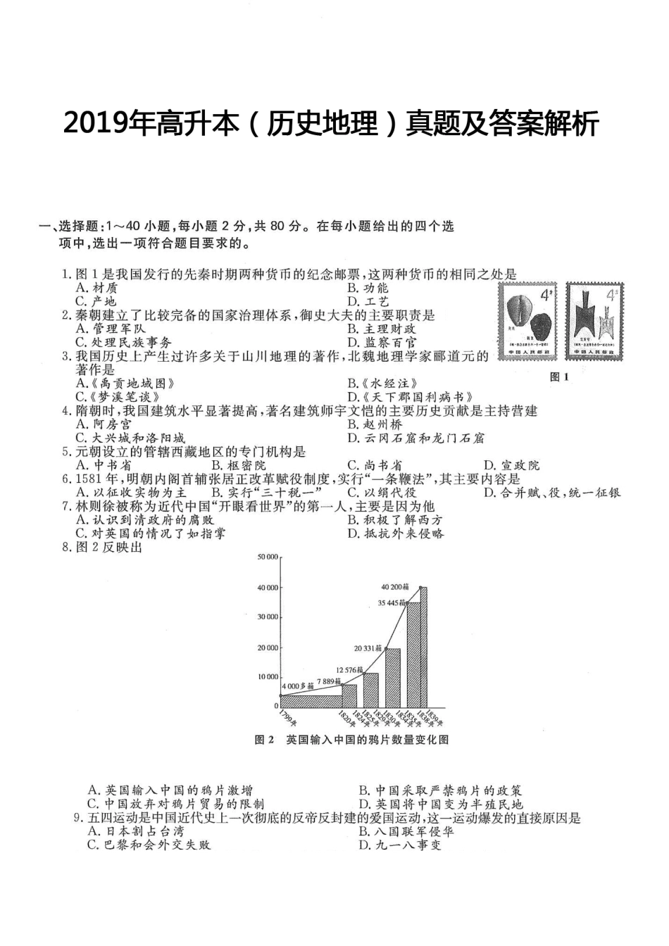 2019年高升本（历史地理）真题及答案解析(A4版本)_第1页