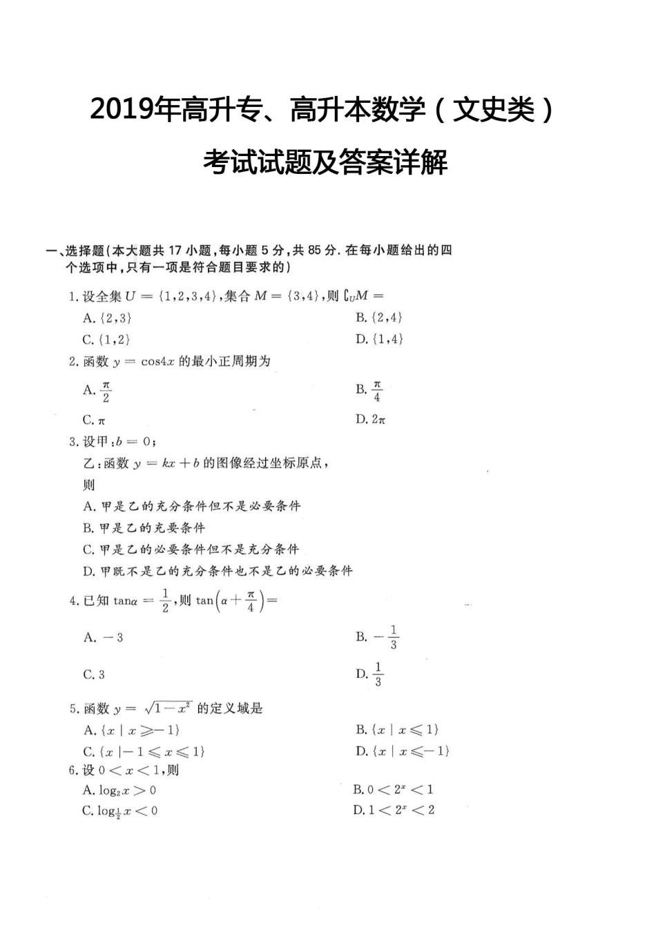 2019年高升专、高升本数学（文史类）考试试题及答案详解(A4版本)_第1页