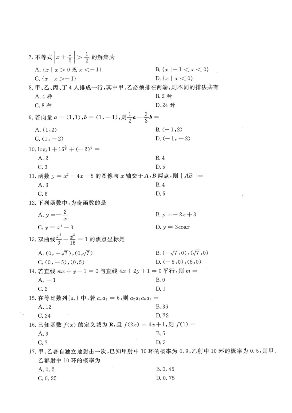 2019年高升专、高升本数学（文史类）考试试题及答案详解(A4版本)_第2页