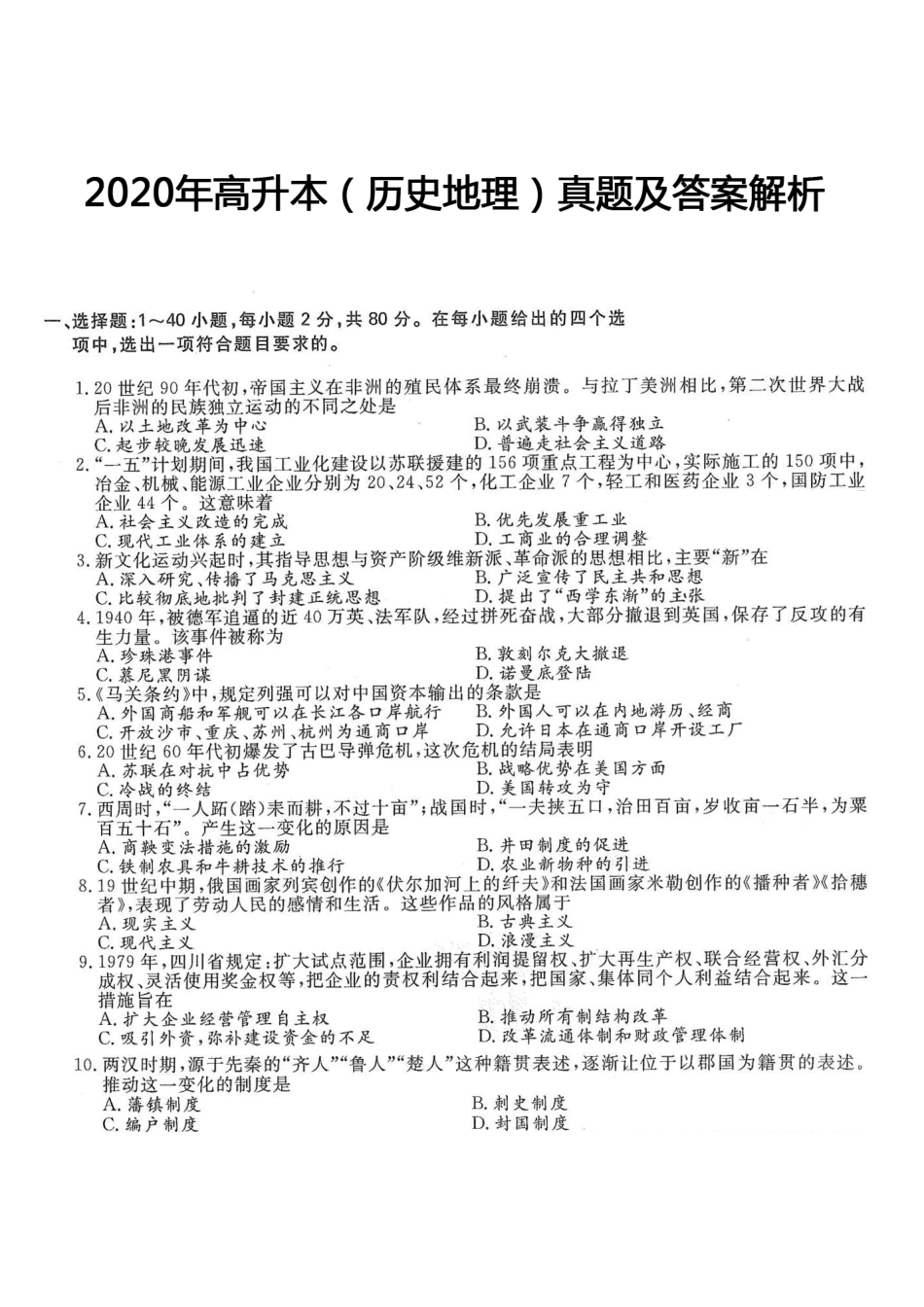 2020年高升本（历史地理）真题及答案解析(A4版本)_第1页