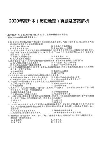 2020年高升本（历史地理）真题及答案解析(A4版本)