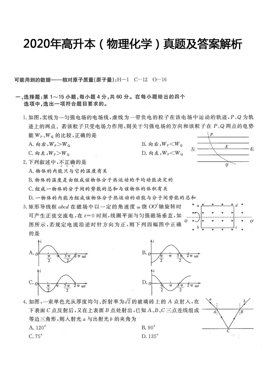 2020年高升本（物理化学）真题及答案解析(A4版本)_第1页
