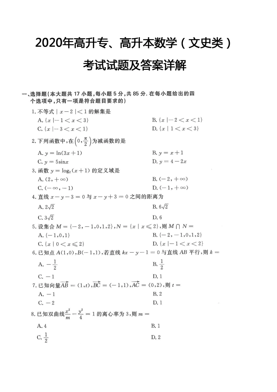 2020年高升专、高升本数学（文史类）考试试题及答案详解(A4版本)_第1页