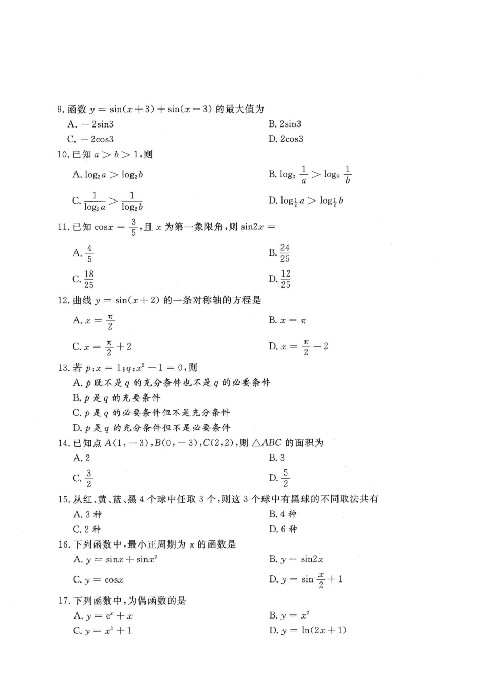 2020年高升专、高升本数学（文史类）考试试题及答案详解(A4版本)_第2页
