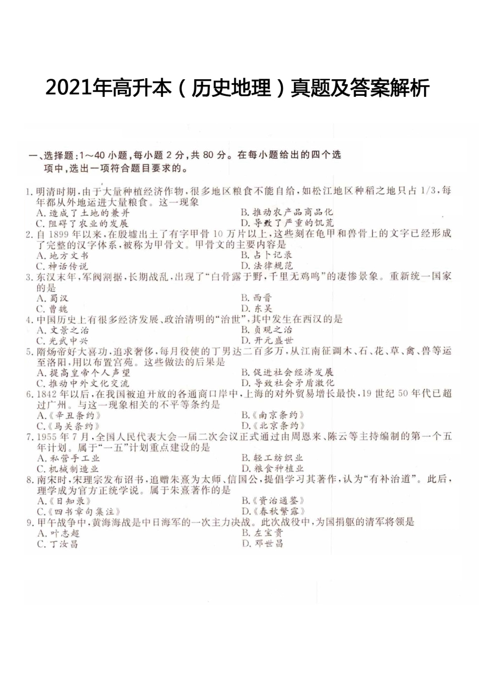 2021年高升本（历史地理）真题及答案解析(A4版本)_第1页