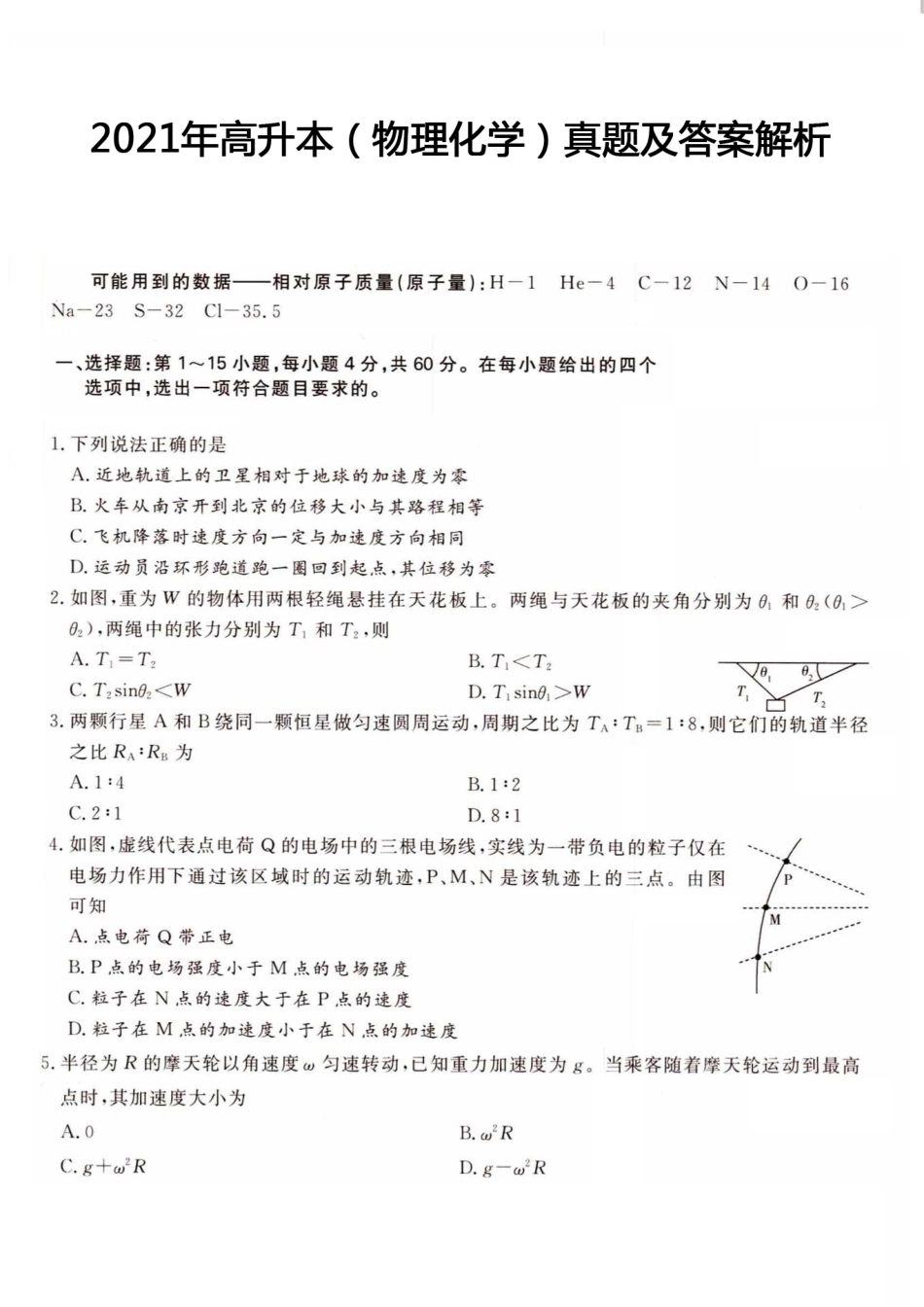 2021年高升本（物理化学）真题及答案解析(A4版本)_第1页