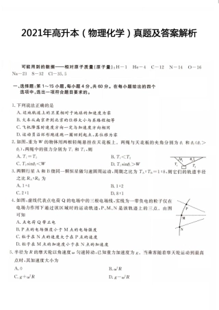 2021年高升本（物理化学）真题及答案解析(A4版本)