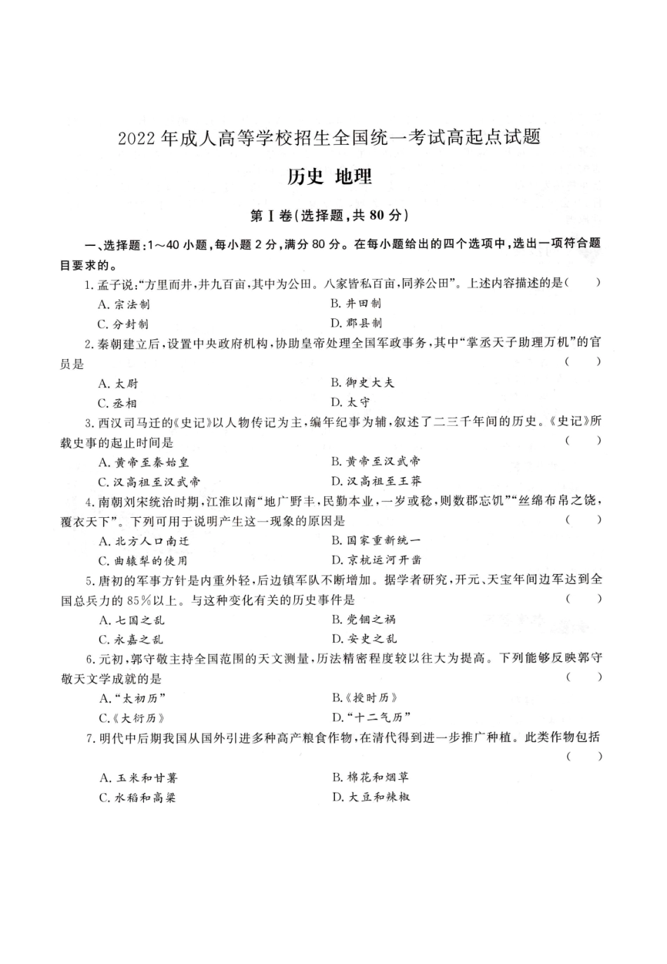 2022年高升本（历史地理）真题及参考答案(A4版本)_第1页