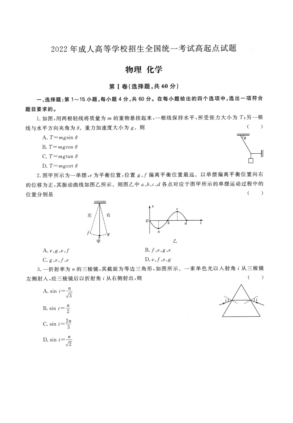 2022年高升本（物理化学）真题及参考答案(A4版本)_第1页