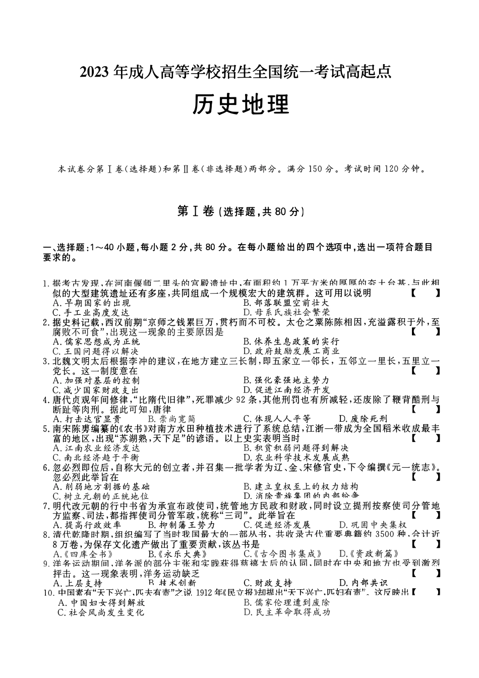 2023年高升本（历史地理）真题及参考答案及解析(A4版本)_第1页