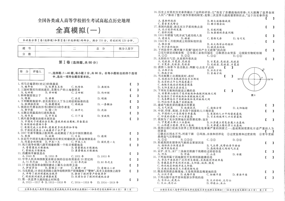 历史地理全真模拟及答案解析（六套）_第1页