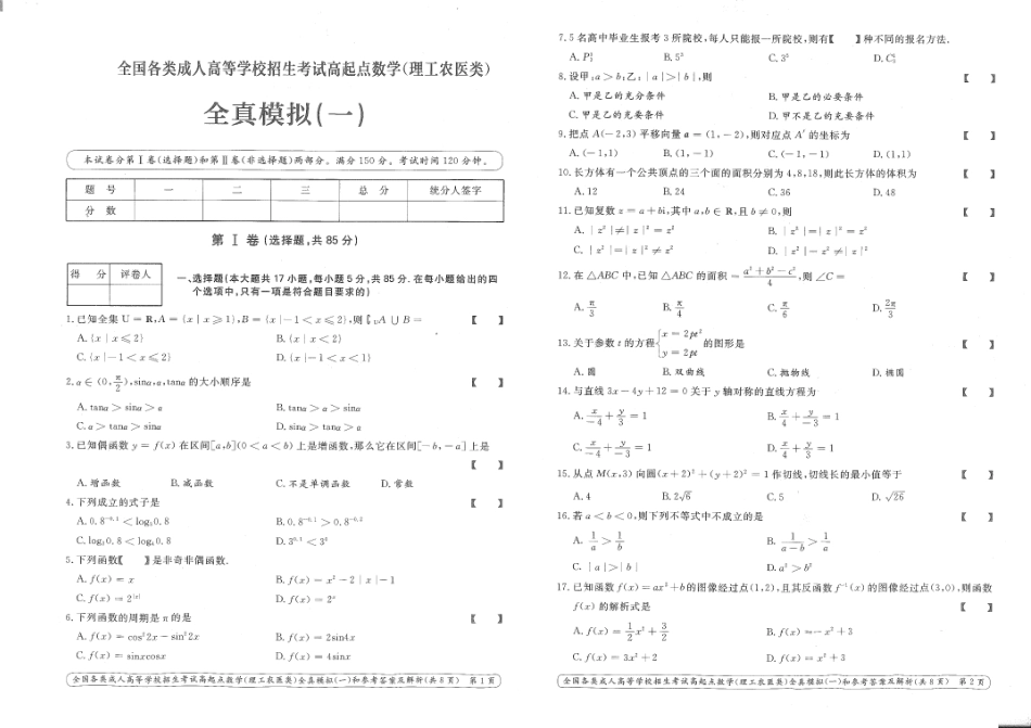 数学（理工农医类）全真模拟及答案解析（六套）_第1页