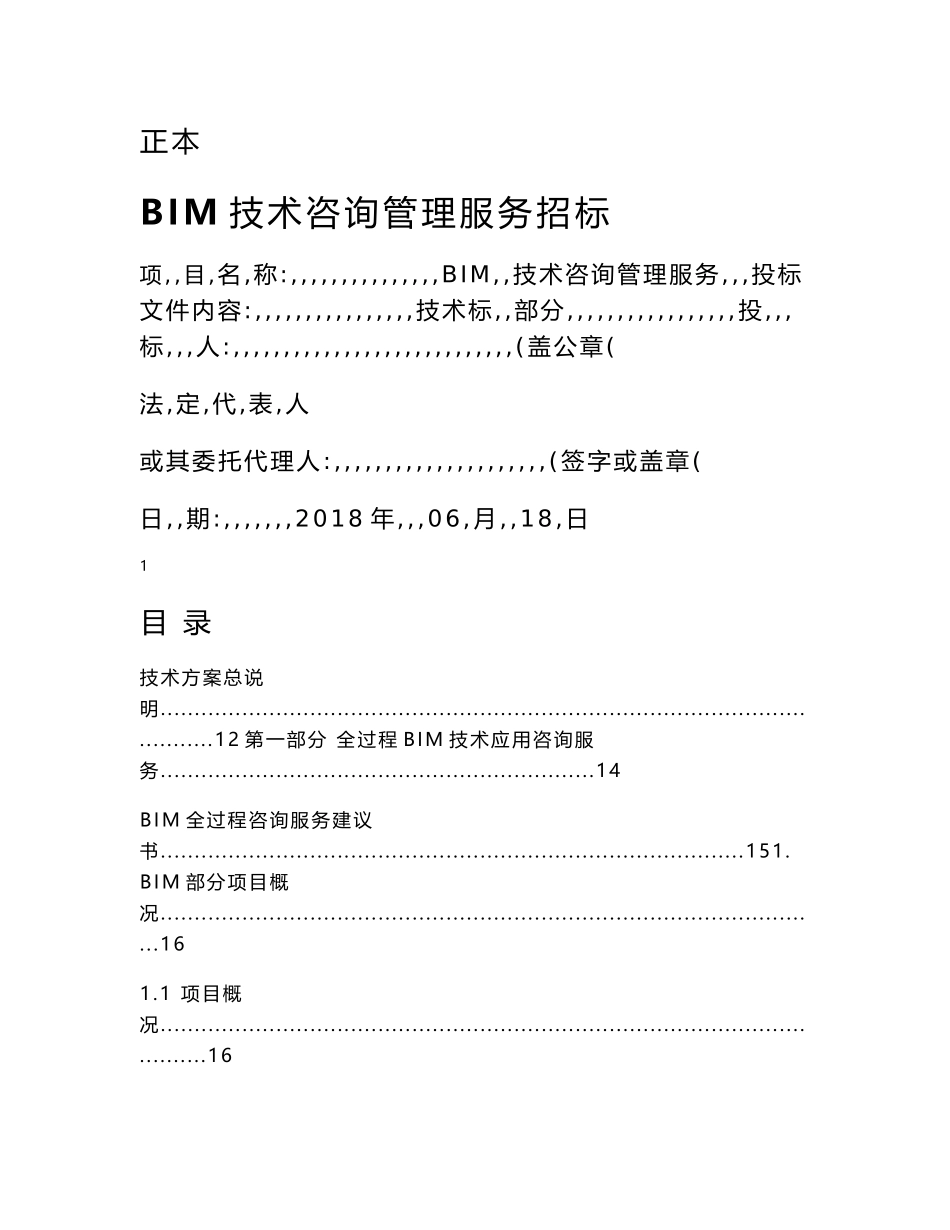 中建桥梁BIM技术咨询服务项目投标文件-技术标部分_第1页