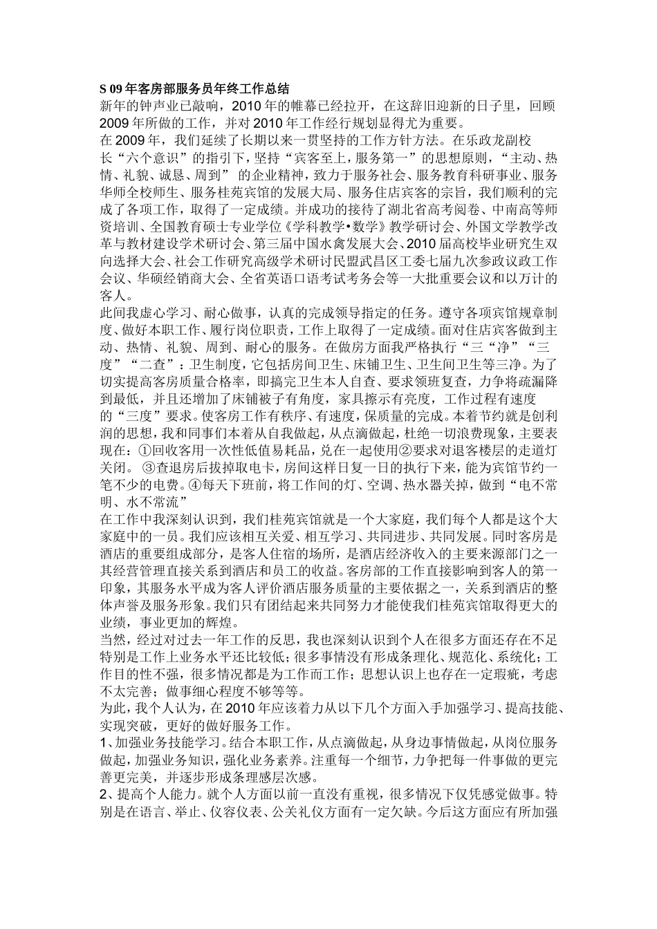 09年客房部服务员年终工作总结_第1页