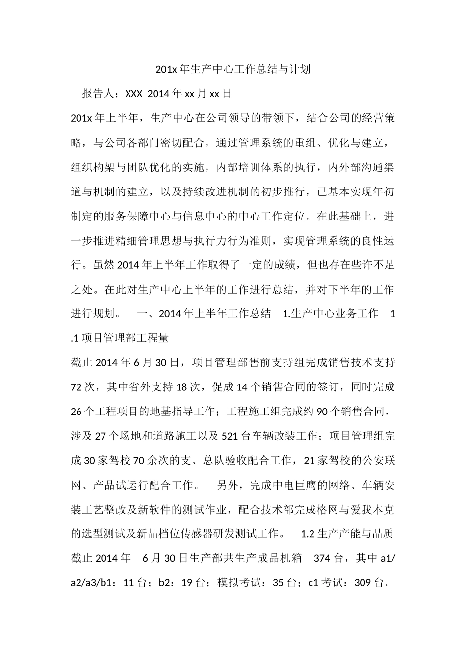 201x年生产中心工作总结与计划_第1页