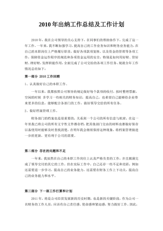 2010年出纳工作总结及工作计划