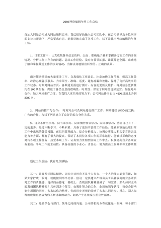 2010网络编辑年终工作总结