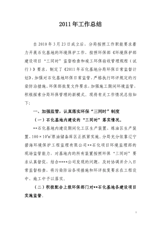 2011环保工作总结