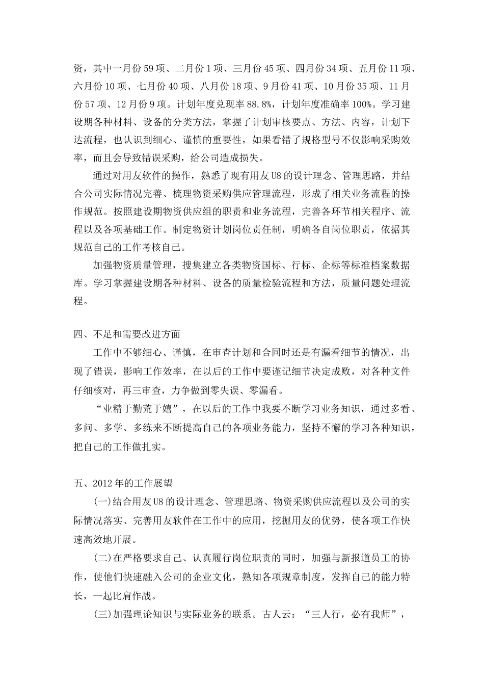 2011年采购员年终工作总结_第2页