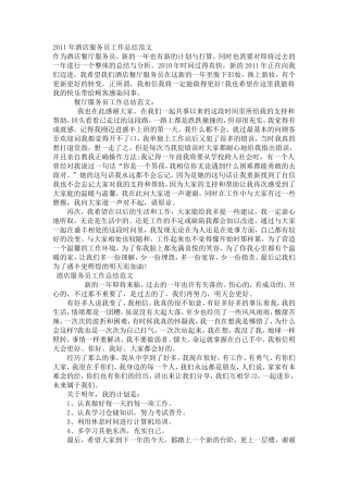 2011年酒店服务员工作总结范文