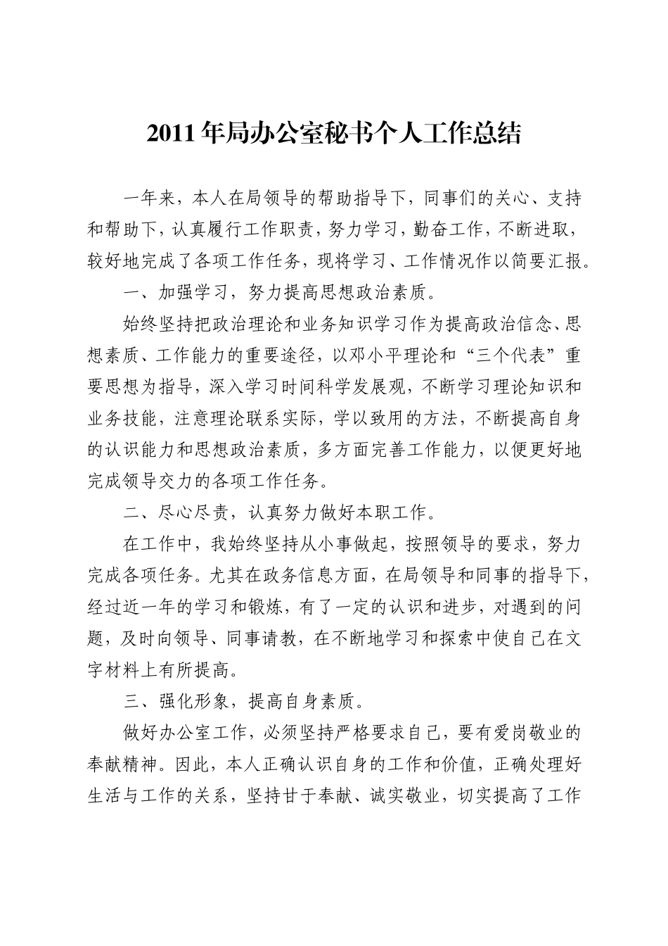 2011年局办公室秘书个人工作总结_第1页