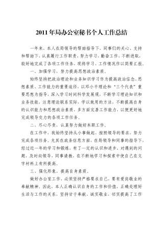 2011年局办公室秘书个人工作总结