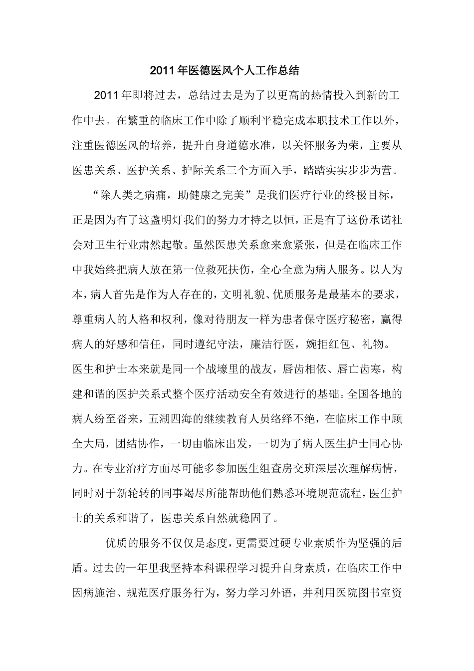2011年医德医风个人工作总结_第1页