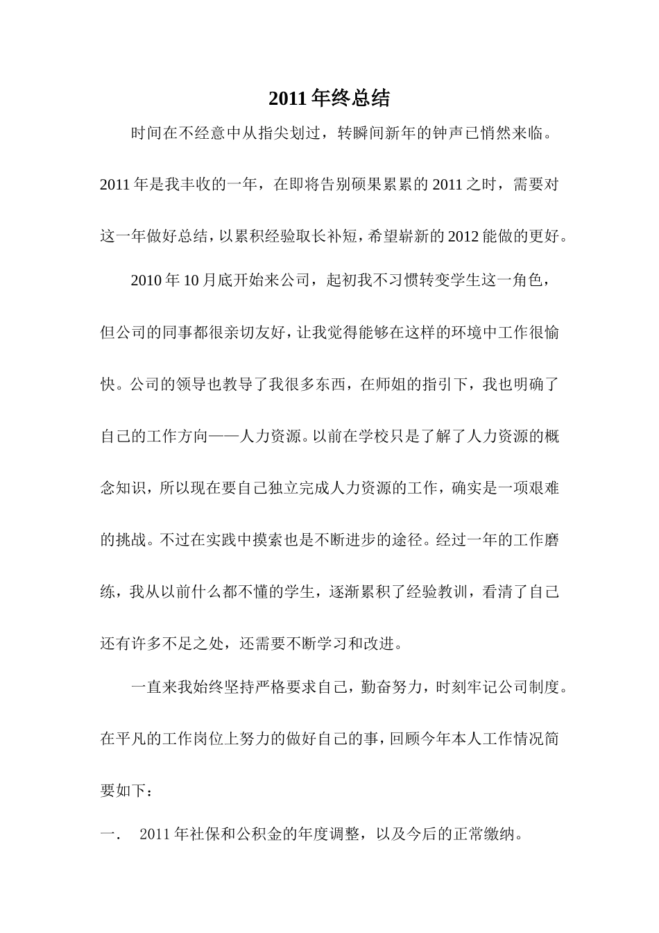 2011人事专员年终总结_第1页