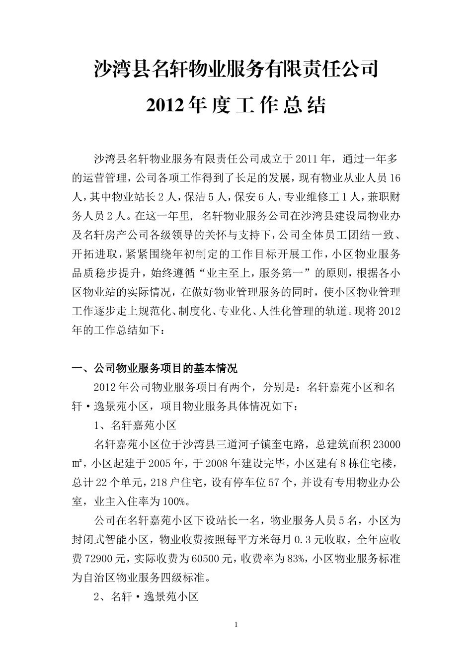 2011物业公司年终工作总结(修改)_第1页