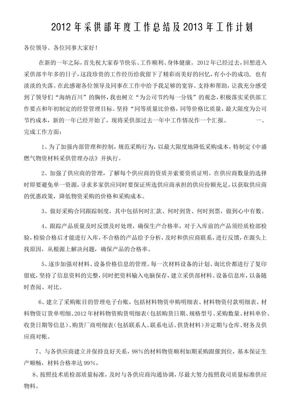 2012年采购部年终工作总结_2_第1页