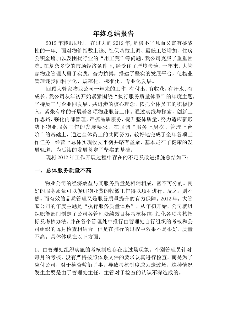2012年物业公司年终工作总结_第1页