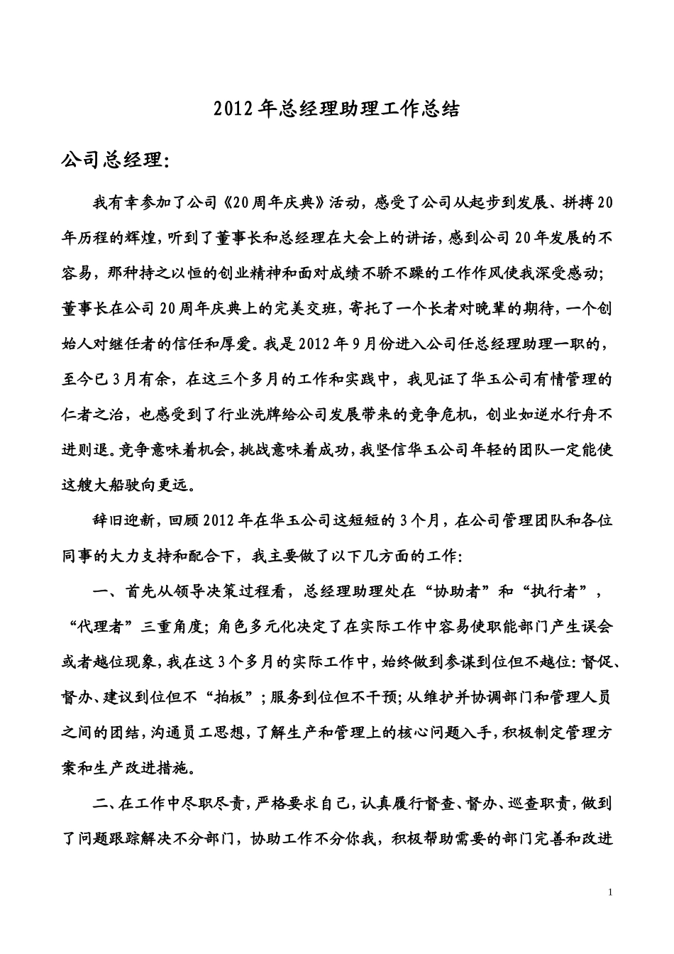 2012年总经理助理工作总结_第1页
