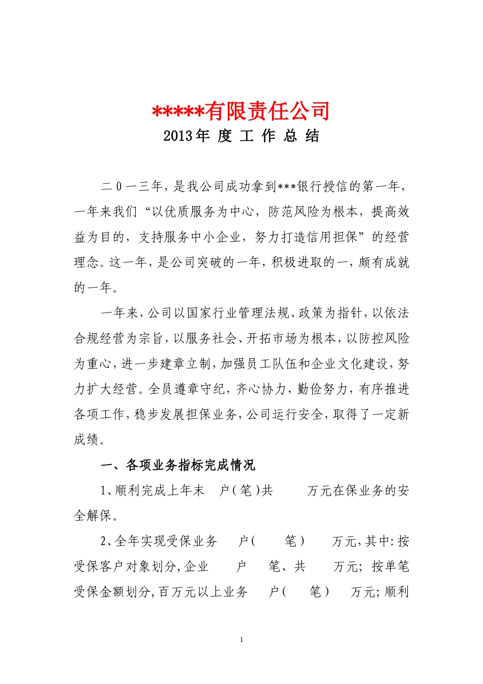 2013年度担保公司工作总结_第1页