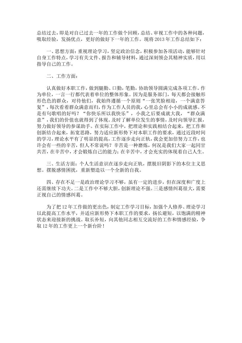 2013年度服务行业个人年终总结_第1页