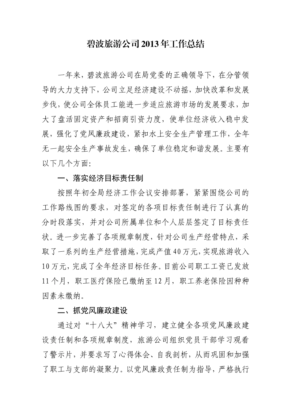 2013年旅游公司工作总结_第1页